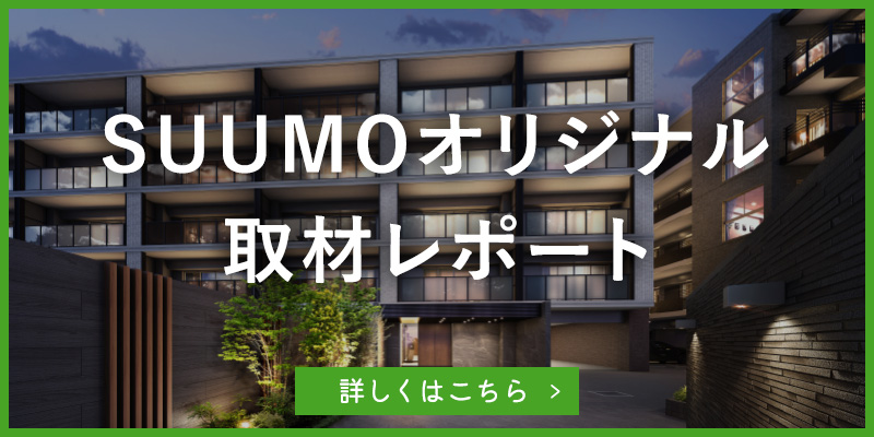 SUUMOオリジナル取材レポート