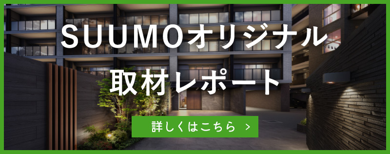 SUUMOオリジナル取材レポート